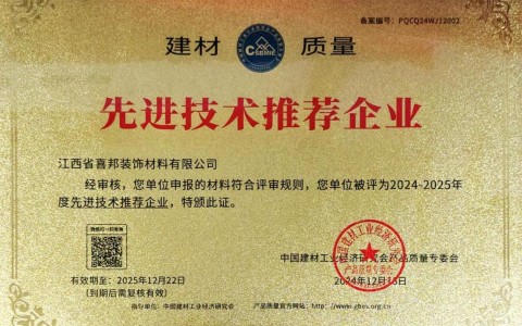 安康喜邦地坪公司荣获《建材质量-先进技术推荐企业》称号