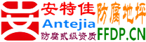 耐固®安康防腐地坪